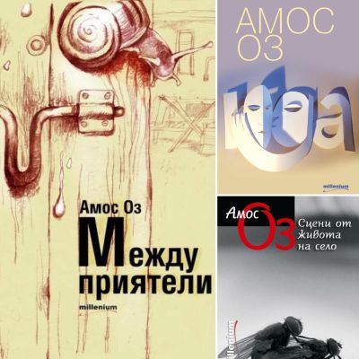 Подаръчен комплект „АМОС ОЗ”