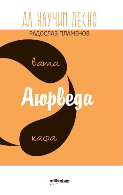 Да научим лесно аюрведа