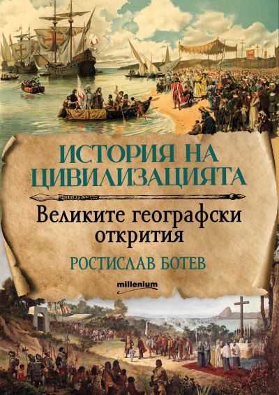 История на цивилизацията: Великите географски открития
