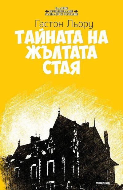 Тайната на жълтата стая