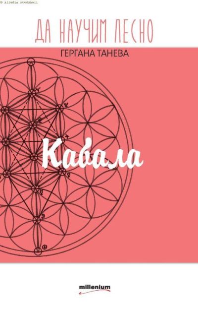 Да научим лесно Кабала