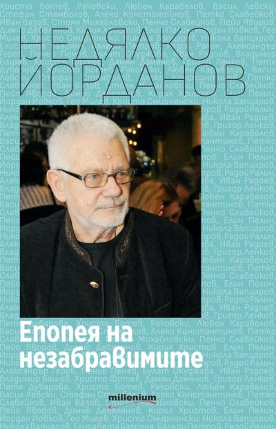 Епопея на незабравимите