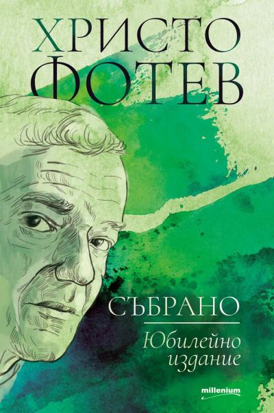 Христо Фотев: Събрано