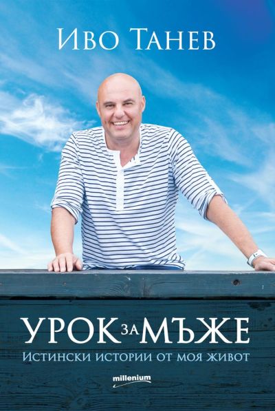 Урок за мъже