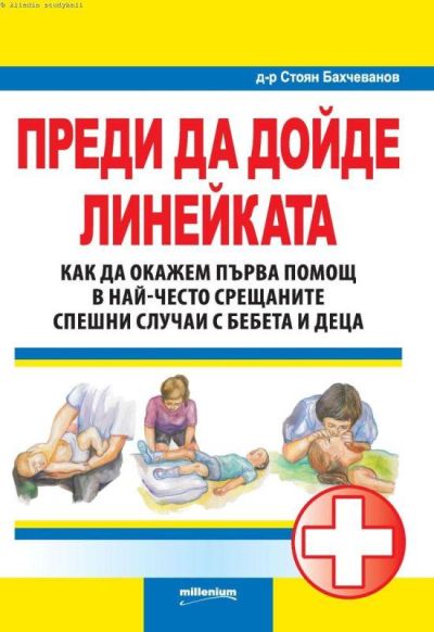 Преди да дойде линейката. Как да окажем първа помощ в най-често срещаните спешни случаи с бебета и деца