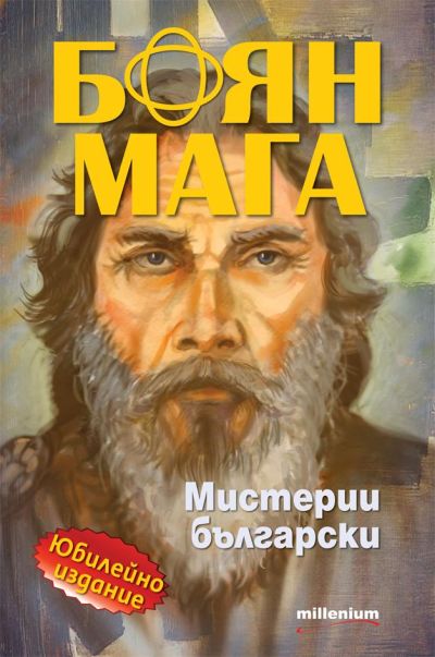 Боян Мага: Мистерии български