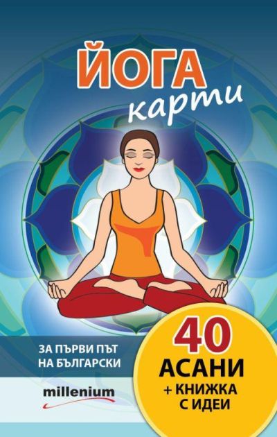 Йога карти – 40 асани + книжка с идеи
