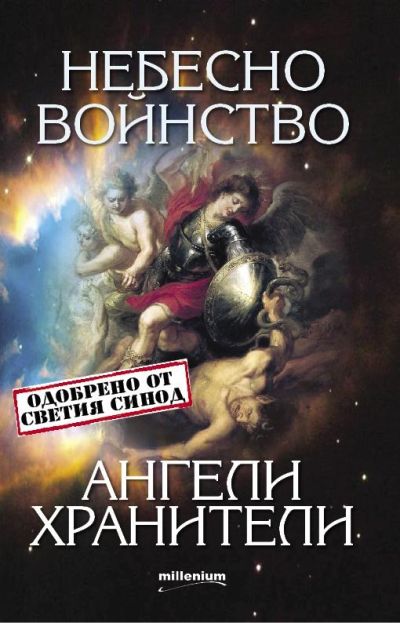 Небесно войнство и ангели хранители