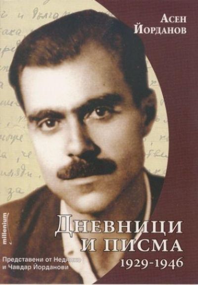 Дневници и писма 1929-1946. Представени от Недялко и Чавдар Йорданови