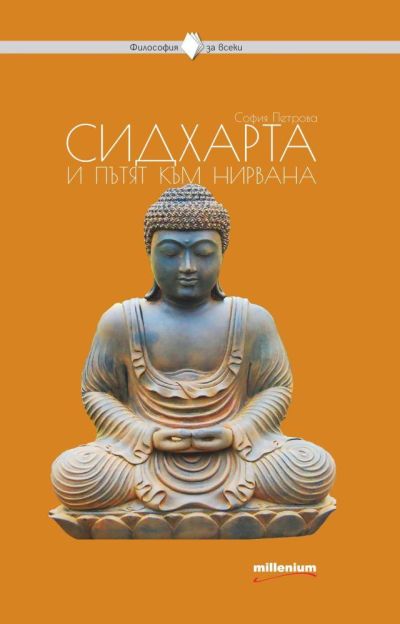 Сидхарта и пътят към нирвана