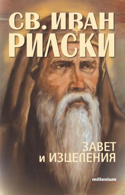 Свети Иван Рилски: Завет и изцеления