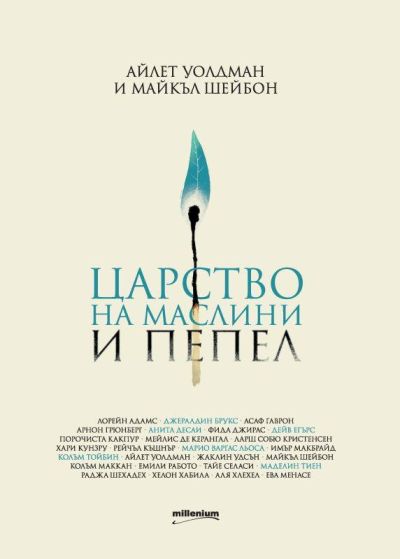 Царство на маслини и пепел