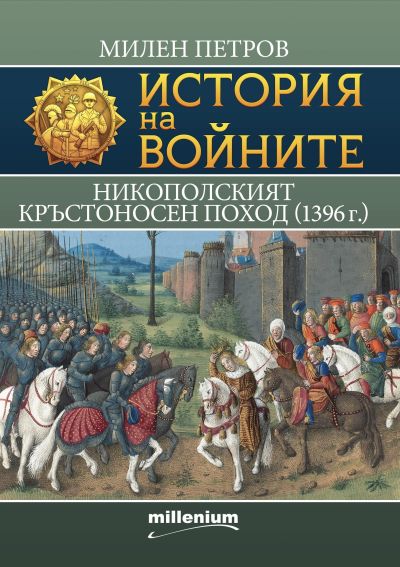 История на войните 30. Никополският кръстоносен поход (1396 г.)
