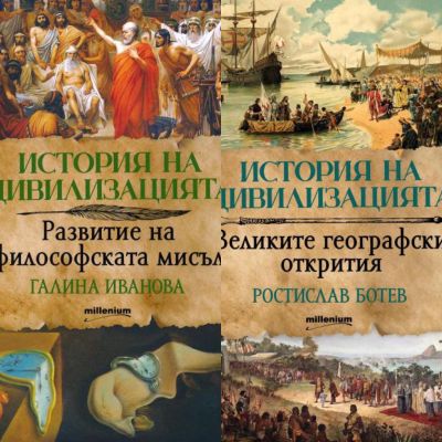 Комплект “История на цивилизацията”