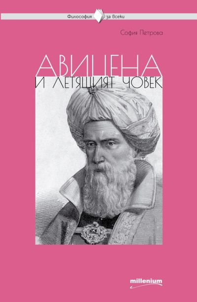 Авицена и летящият човек
