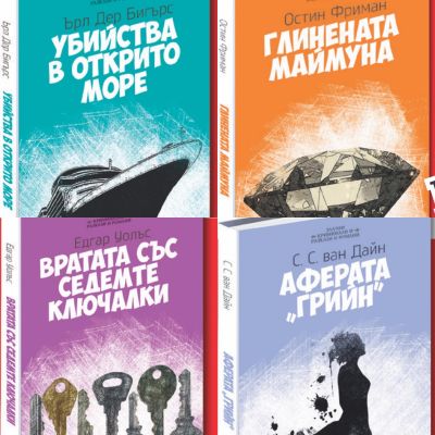 Пакет “Класически детектив”