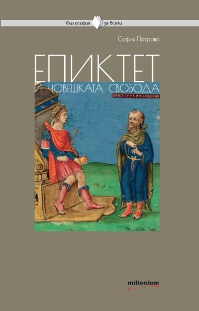 Епиктет и човешката свобода