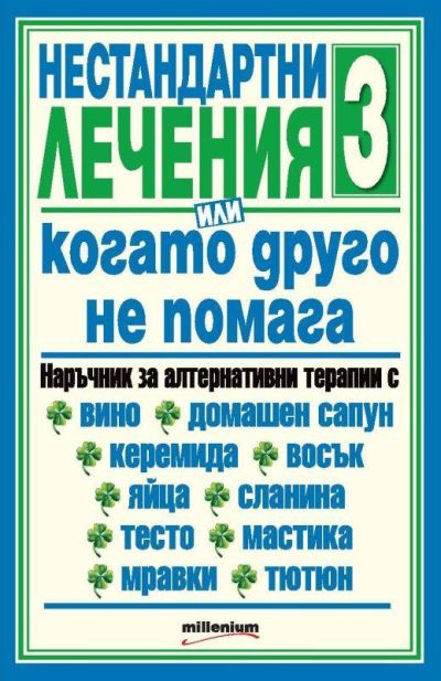 Нестандартни лечения 3, или когато друго не помага