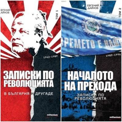 Записки по революцията - т.1 и т.2