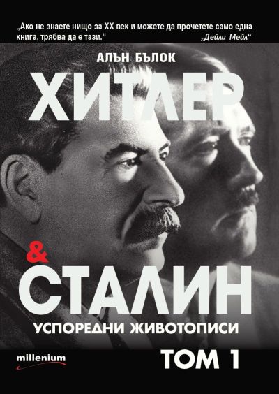 Хитлер и Сталин. Успоредни животописи