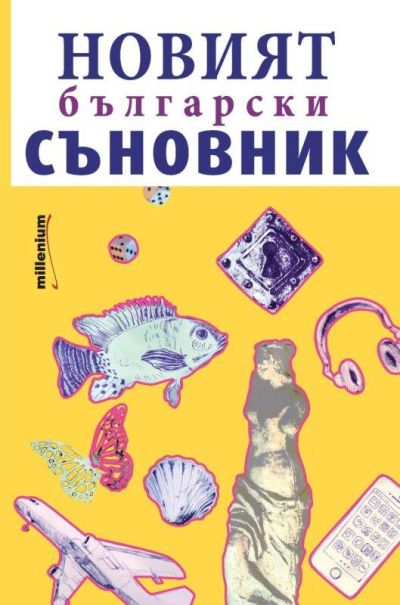 Новият български съновник