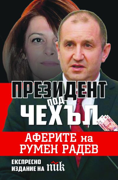 Президент под чехъл. Аферите на Румен Радев