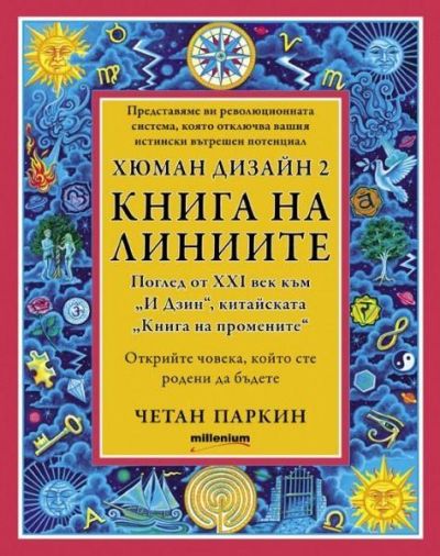 Хюман дизайн 2. Книга на линиите