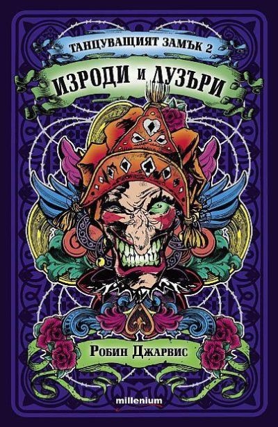 Танцуващият замък 2: Изроди и лузъри