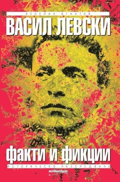 Васил Левски – факти и фикции