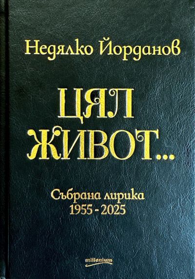 Недялко Йорданов. Цял живот. Събрана лирика
