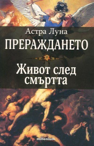 Прераждането. Живот след смъртта