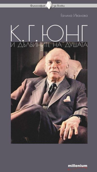 К. Г. Юнг и дълбините на душата