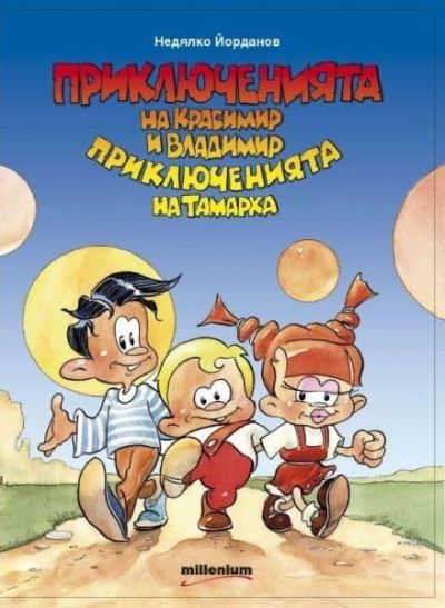 Приключенията на Красимир и Владимир. Приключенията на Тамарка