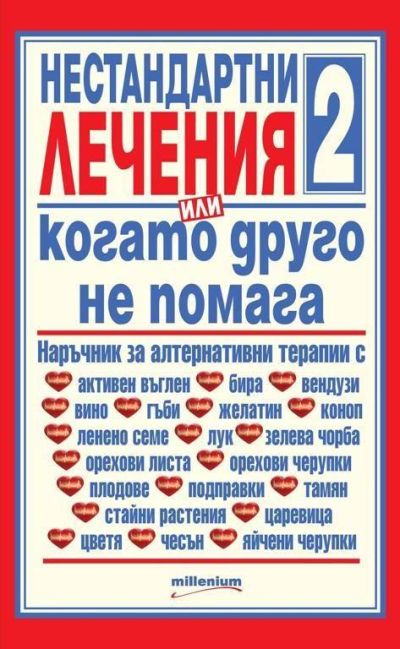 Нестандартни лечения 2, или когато друго не помага