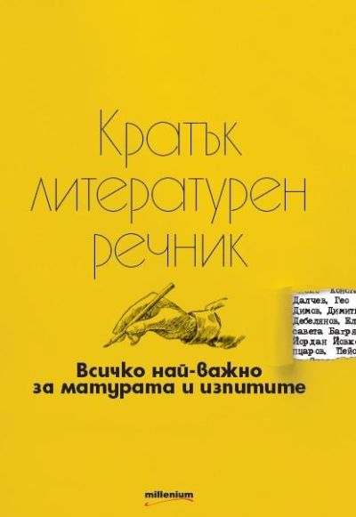 Кратък литературен речник. Всичко най-важно за матурата и изпитите
