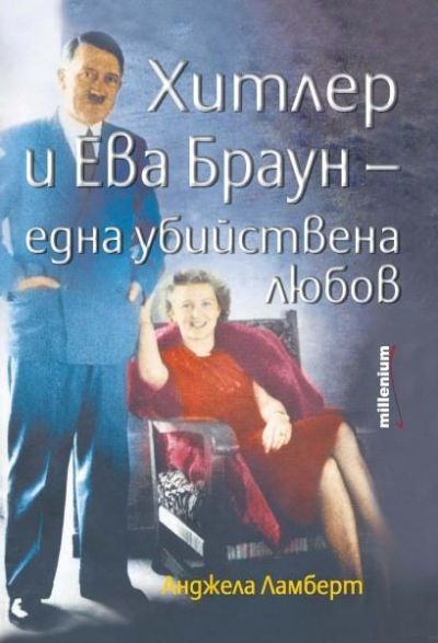 Хитлер и Ева Браун - една убийствена любов