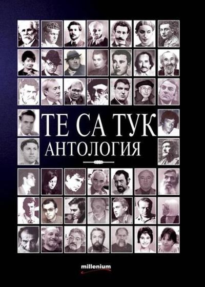 Те са тук. Антология
