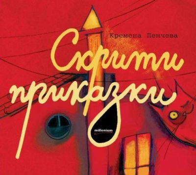 Скрити приказки