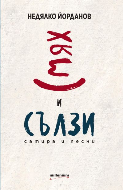 СМЯХ И СЪЛЗИ. Сатира и песни