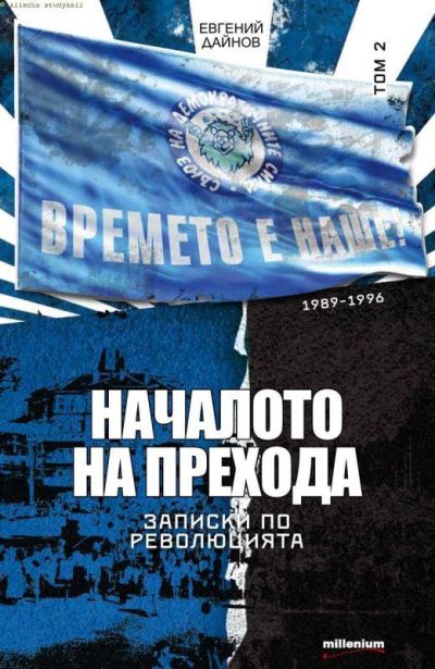 Началото на Прехода. Записки по революцията (1989-1996). Том 2