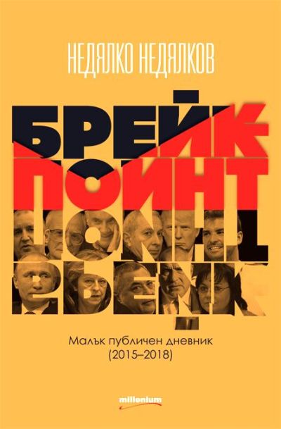 Брейкпойнт. Малък публичен дневник (2015–2018)