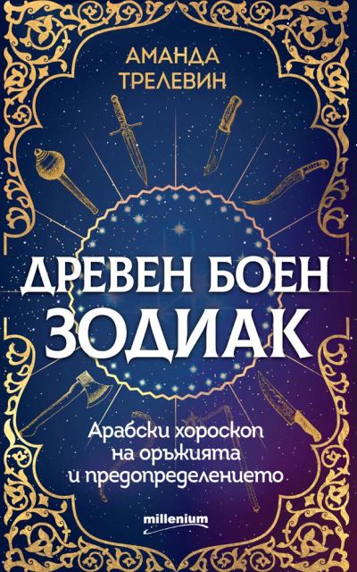 Древен боен зодиак: Арабски хороскоп на оръжията и предопределението