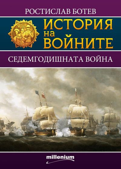 История на войните 14. Седемгодишната война