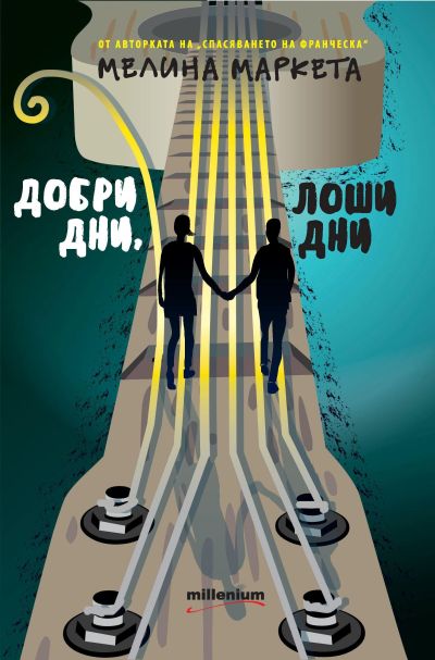 Добри дни, лоши дни