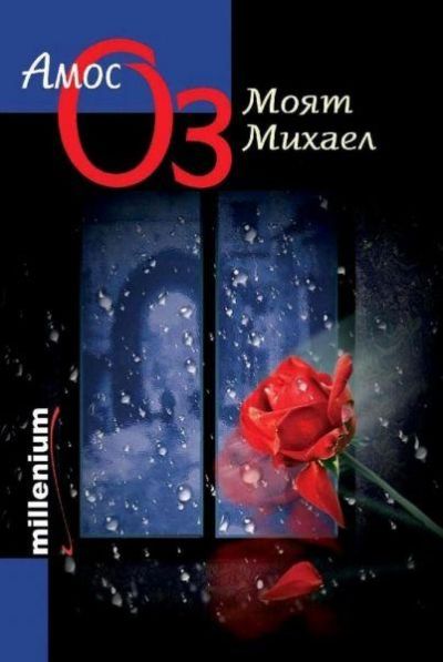 Моят Михаел