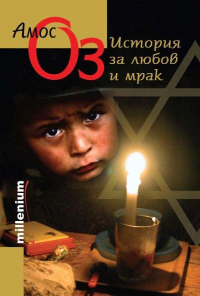 История за любов и мрак (твърди корици)