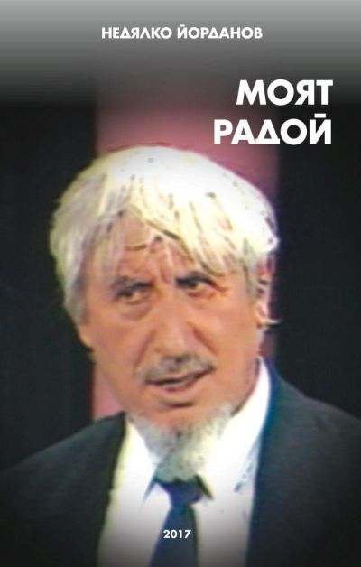 Моят Радой