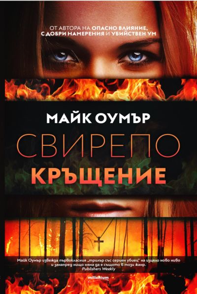 Свирепо кръщение