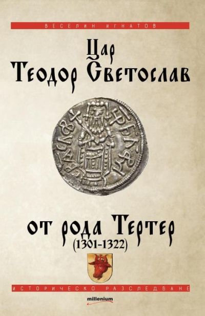 Цар Теодор Светослав от рода Тертер (1301-1322)