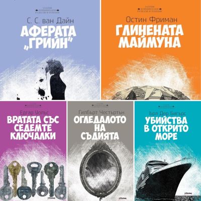 Комплект “Класически детектив”